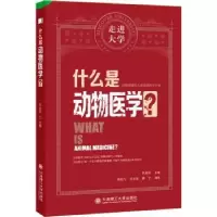 诺森什么是动物医学?陈启军9787568538077大连理工大学出版社