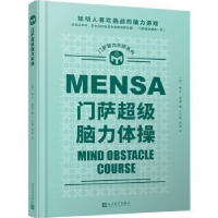 诺森门萨脑力体操(精装)戴夫·查顿9787020173266人民文学出版社