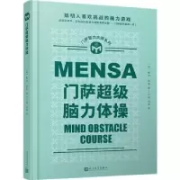 诺森门萨脑力体操(精装)戴夫·查顿9787020173266人民文学出版社