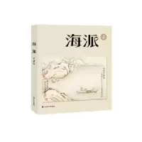 诺森海派(第2辑)陈子善,张伟9787567145078上海大学出版社