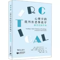 诺森心理学的批判思维教学:实践手册