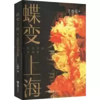 诺森蝶变上海:跌宕的海派叙事王唯铭9787549638659文汇出版社