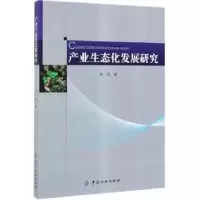 诺森产业生态化发展研究李创9787518055876中国纺织出版社
