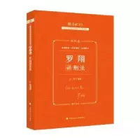 诺森20年罗翔讲刑理卷罗翔 编9787576406276中国政法大学出版社