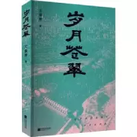 诺森岁月苍翠王俊坤9787559468574江苏凤凰文艺出版社