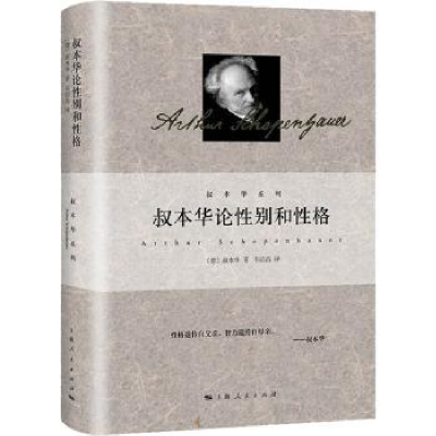 诺森叔本华论和格(德)叔本华9787208177949上海人民出版社