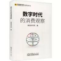 诺森数字时代的消费观察美团研究院9787510342868中国商务出版社