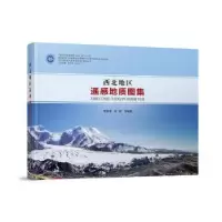 诺森西北地区遥感质集李健强9787562549208中国地质大学出版社
