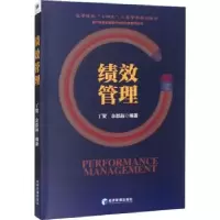 诺森绩效管理丁贺,余恩海9787509685167经济管理出版社