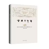 诺森古典学评论(第8辑)徐松岩主编9787542676924上海三联书店