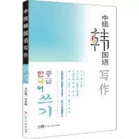 诺森中级韩国语写作全永根总主编9787218156569广东人民出版社
