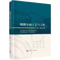 诺森吸附分离工艺与工程陈健9787030716804科学出版社