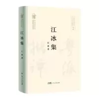 诺森江冰集江冰著9787218157757广东人民出版社