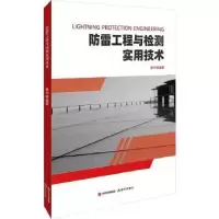 诺森防雷工程与检测实用技术黄中根9787514399417现代出版社