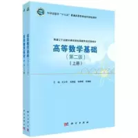 诺森高等数学基础:全二册王立冬9787030722225科学出版社