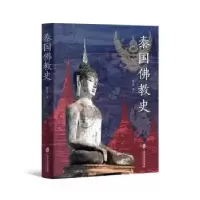 诺森泰国史段立生著9787552034479上海社会科学院出版社