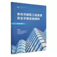 诺森青岛市建筑工程质量安全手册实施细则(质量篇)