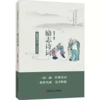 诺森品读醉美励志诗词郝豪杰编著9787517138860中国言实出版社