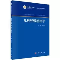 诺森儿科呼吸治疗学申昆玲主编9787030729279科学出版社