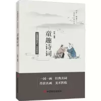 诺森品读醉美童趣诗词林霞编著9787517138921中国言实出版社