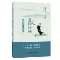 诺森品读醉美爱国诗词许康编著9787517138792中国言实出版社