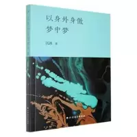 诺森以身外身做梦中梦沉冰著9787531756729北方文艺出版社