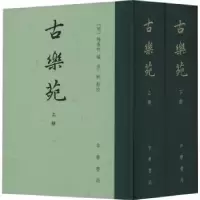 诺森古乐苑(明)梅鼎祚编9787101155815中华书局