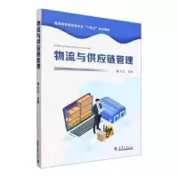 诺森物流与供应链管理韩玉会主编9787561871515天津大学出版社