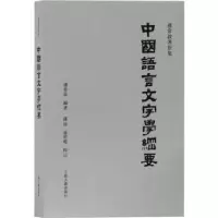 诺森中国语言文字学纲要孙常叙编著9787532574575上海古籍出版社