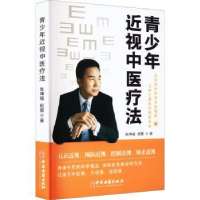 诺森青少年近视中医疗法朱坤福9787515225173中医古籍出版社