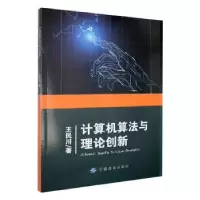 诺森计算机算与理创新王民川著9787518048571中国纺织出版社