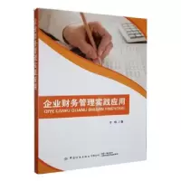 诺森企业财务管理实践应用于艳9787518064137中国纺织出版社