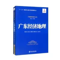 诺森广东经济地理覃成林9787509685907经济管理出版社