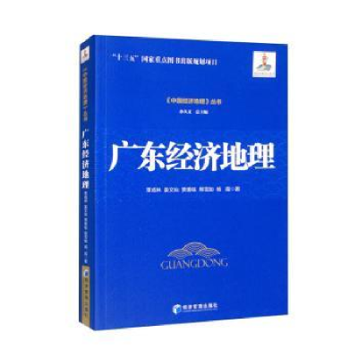 诺森广东经济地理覃成林9787509685907经济管理出版社