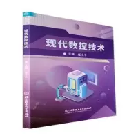 诺森现代数控技术任小中主编9787576314717北京理工大学出版社