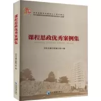 诺森课程思政案例集朱连才9787509686355经济管理出版社