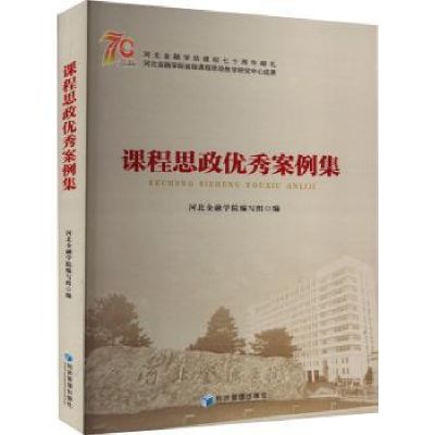 诺森课程思政案例集朱连才9787509686355经济管理出版社