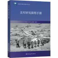 诺森美军研究简明手册李健9787547618上海远东出版社