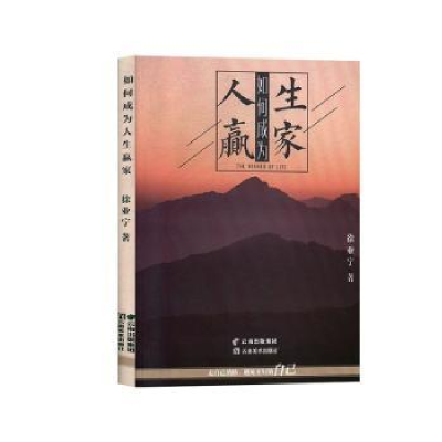 诺森如何成为人生赢家徐亚宁著9787548937982云南美术出版社
