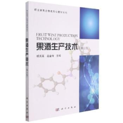 诺森果酒生产技术杨天英,赵金海主编9787030261014科学出版社