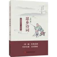 诺森品读醉美思乡诗词丁雪昭编著9787517138884中国言实出版社