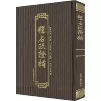 诺森释名疏补(东汉)刘熙撰9787573202574上海古籍出版社