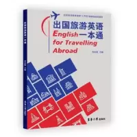诺森出国旅游英语一本通李剑霞9787566918338东华大学出版社