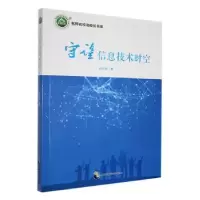 诺森守望信息技术时空阮铭健著9787514516913中国致公出版社