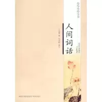 诺森人间词话王国维,周兴陆9787807294337凤凰出版社