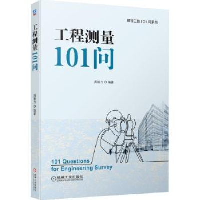 诺森工程测量101问周新力9787111713784机械工业出版社
