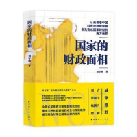 诺森财政面相:::刘守刚9787547618042上海远东出版社