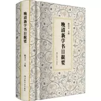 诺森晚清新学书目提要熊月之9787545821505上海书店出版社