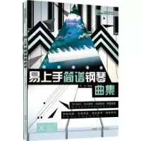 诺森易上手简谱钢琴曲集周安编著9787539675022安徽文艺出版社