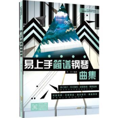 诺森易上手简谱钢琴曲集周安编著9787539675022安徽文艺出版社